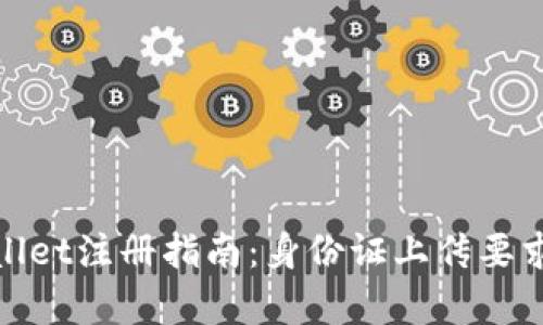 tpwallet注册指南:身份证上传要求详解