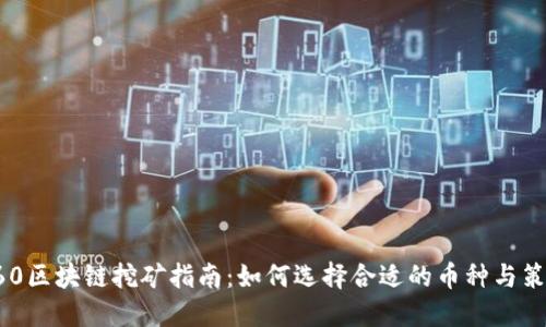 360区块链挖矿指南:如何选择合适的币种与策略
