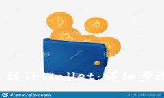 A网如何提币到TPWallet：详细步骤与注意事项