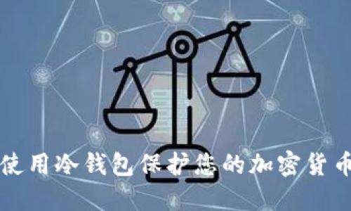 如何使用冷钱包保护您的加密货币资产