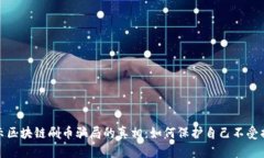 揭示区块链刷币骗局的真相：如何保护自己不受