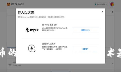 区块链与比特币的深度关系解析:从技术基础到应用前景