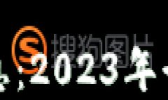 金融区块链最新消息：2023年行业趋势与未来展望