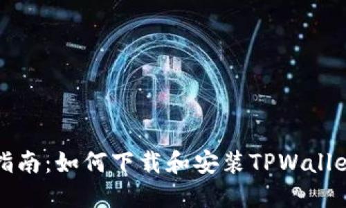 详细指南:如何下载和安装TPWallet软件