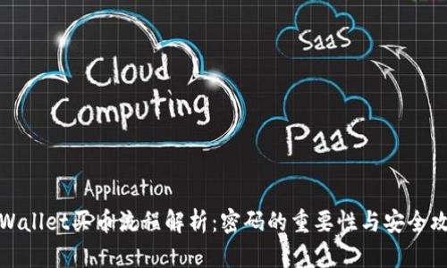 TPWallet买币流程解析:密码的重要性与安全攻略
