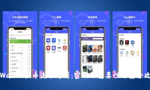 TPWallet买币流程解析:密码的重要性与安全攻略