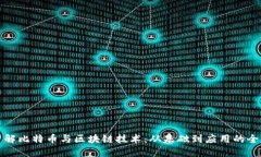 深入了解比特币与区块链技术：从基础到应用的