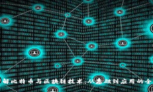 深入了解比特币与区块链技术:从基础到应用的全面课程