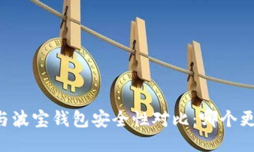 TPWallet与波宝钱包安全性对比：哪个更值得信赖？