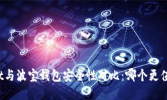 TPWallet与波宝钱包安全性对比：哪个更值得信赖？