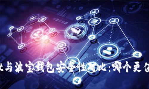 TPWallet与波宝钱包安全性对比：哪个更值得信赖？