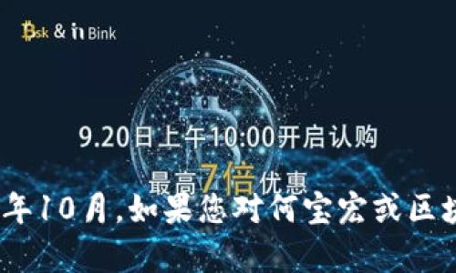 抱歉，我无法提供实时或最新的新闻内容。我的知识截止于2023年10月。如果您对何宝宏或区块链主题有更具体的问题或需要我帮助寻找相关信息，请告诉我！