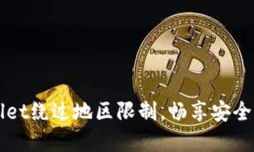 如何使用TPWallet绕过地区限制,畅享安全的数字资产管理