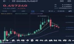 2023年：最低转币费用的区块链选择与比较