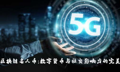 广州区块链名人币:数字货币与社交影响力的完美结合