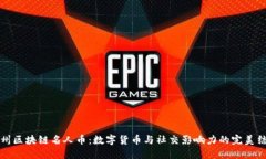 广州区块链名人币：数字货币与社交影响力的完