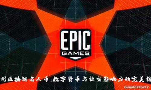 广州区块链名人币:数字货币与社交影响力的完美结合