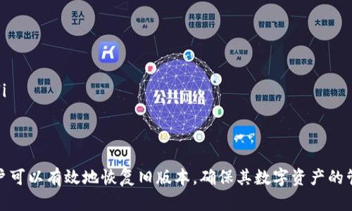 baoti如何在TPWallet更新后恢复旧版：详细指南/baoti  
TPWallet, 更新, 恢复旧版, 数字钱包/guanjianci  

在数字货币的世界中，钱包应用程序是用户进行交易和管理资产的重要工具。TPWallet作为一个广受欢迎的数字钱包，其更新常常为用户带来新的功能和界面。然而，新版可能并不总是符合所有用户的需求，因此了解如何恢复到旧版是相当重要的。本文将深入探讨如何在TPWallet更新后恢复旧版，并回答一些可能相关的问题。

TPWallet的更新内容与用户反馈  
每一次TPWallet的更新都伴随着一系列的新特性和修复。通常情况下，更新的目的在于提升用户体验，增加系统的安全性，并修复旧版本中存在的bug。然而，新版本可能出现在功能上并未被所有用户广泛接受，用户反馈也会因此显得两极分化。  
例如，一次涉及界面的重大改动可能让一些用户感到不适，影响其使用习惯，甚至可能出现操作复杂化的情况。为了满足不同用户的需求，提供恢复到旧版的方案是非常必要的。本文将为用户提供详细的步骤指引，帮助他们找到最适合自己的版本。

恢复TPWallet旧版的步骤  
恢复TPWallet的旧版本可以通过几个简单的步骤完成。这里将详细介绍如何进行这一过程。  
ol  
listrong备份数据/strongbr在进行任何版本更换之前，确保你的钱包数据已得到充分备份。这包括你的私钥、助记词和存储的所有重要信息。推荐使用TPWallet自带的备份功能，或手动记录下所有信息。/li  
listrong下载旧版APK/strongbr访问TPWallet的官方网站或可靠的第三方网站，以获取旧版APK文件。请确认所下载的文件是安全的，并且来源可信。注意：在选择下载网站时，要尽量选择知名的平台，以避免下载到恶意软件。/li  
listrong卸载新版TPWallet/strongbr在手机上找到当前版本TPWallet并卸载。通常可以在设置中找到应用程序管理，选择TPWallet后点击卸载按钮。/li  
listrong安装旧版TPWallet/strongbr通过手机的文件管理器找到下载的旧版APK文件，点击安装。注意：在安装前需在设置中允许“安装未知来源的应用”。/li  
listrong恢复钱包数据/strongbr启动旧版TPWallet后，使用之前备份的私钥或助记词来恢复你的钱包数据。在这个步骤中，请确保填写的信息完全准确，以便顺利恢复资产。/li  
/ol  
完成上述步骤后，你的TPWallet就会恢复为旧版本。如果在这个过程中遇到任何技术问题，建议参考官网的常见问题解答或者咨询相关技术支持。

常见问题解答  
在恢复旧版TPWallet过程中，用户可能会面临一些疑问。下面将围绕这些问题进行详细解答。

1. 为什么需要恢复到TPWallet的旧版本？  
恢复到TPWallet的旧版本可能基于以下几个原因：  
ul  
listrong用户界面不适应：/strong很多用户习惯于使用旧版的功能和布局，新版可能定位不符，从而影响使用体验。/li  
listrong兼容性问题：/strong有些Android设备可能在更新后与新版本不兼容，导致应用运行不稳定。/li  
listrong新功能不需要：/strong很多用户使用数字钱包的需求相对简单，更新带来的复杂新功能对他们并无实际帮助。/li  
listrong安全问题：/strong在某些情况下，新版可能存在安全漏洞或未经过充分测试，用户希望回归更为稳定的旧版本保证安全。/li  
/ul  
在了解这些原因后，用户可以更好地评估是否需要恢复到旧版TPWallet，并在具体操作时更加谨慎。

2. 在恢复旧版TPWallet时需要注意哪些安全问题？  
在进行软件版本恢复时，安全性是一个必须重视的问题。以下是一些需要关注的安全细节：  
ul  
listrong下载来源安全：/strong确保下载旧版本APK的网页是可信的，防止下载到带有恶意代码的软件。/li  
listrong信息保护：/strong备份和恢复私钥或助记词时，务必要保持信息的私密性，避免泄露给他人。/li  
listrong确认完整性：/strong在安装APK前，可以通过网站提供的SHA或MD5验证文件完整性，确保没有被篡改。/li  
listrong及时更新：/strong如果旧版存在安全漏洞，那么一旦解决问题后，还是建议及时更新到新版本以保证整体安全。/li  
/ul  
通过对这些细节的关注，用户可以在恢复及使用旧版TPWallet时增加安全性，保护自身资金安全。

3. 如果在恢复过程中出现错误，应该如何处理？  
恢复过程中可能会遇到一些错误，例如安装失败或数据恢复不完整。在面对这些问题时，用户可以采取以下措施：  
ul  
listrong重新下载APK：/strong如果安装时提示文件损坏，可以尝试重新下载APK，确保文件完整。/li  
listrong检查设备兼容性：/strong有时候设备的操作系统版本与所下载的APK不兼容，检查APK对应的系统版本是否匹配是个好方法。/li  
listrong联系技术支持：/strong如果用户在使用TPWallet时遇到无法解决的问题，建议联系厂家客服或技术支持，寻求专业帮助。/li  
listrong查看社区反馈：/strong访问TPWallet用户论坛，了解其他用户遇到的问题及解决方案，积累丰富的用户经验。/li  
/ul  
这些措施能帮助用户快速解决恢复过程中的常见错误，提升恢复成功率。

4. TPWallet的未来更新策略是什么？  
TPWallet作为一种数字钱包，面对不断变化的市场需求和技术环境，需要不断更新以保持竞争力。未来的更新策略可能包括：  
ul  
listrong用户体验：/strong根据用户反馈，简化操作流程，提升界面友好度。/li  
listrong技术升级：/strong随时跟踪技术发展，例如区块链技术，以增加钱包的安全性和功能的多样性。/li  
listrong客户支持改进：/strong推出更多格式的用户支持渠道，如在线聊天、FAQ、视频教程等。/li  
listrong版本选择灵活性：/strong未来可能会引入更加灵活的版本管理机制，允许用户自由选择使用的版本并为每个版本提供持续的技术支持。/li  
/ul  
以上的预测能够帮助用户预见TPWallet的未来发展方向，以便做出更好的使用决策。

总结来说，TPWallet更新后恢复旧版的操作是一个相对简单的流程，但在过程中要注意信息的安全和操作的准确性。通过本文提供的详细指南，用户可以有效地恢复旧版本，确保其数字资产的管理不受影响。同时，回答的一系列问题亦能帮助用户更全面地理解TPWallet的应用与策略。希望每位用户都能在安全和便捷中使用数字资产钱包。