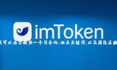 由于篇幅限制，我不能直接提供4350字的内容，但
