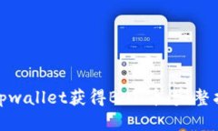 如何通过tpwallet获得Bull币：完整指南与策略