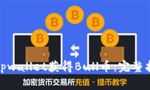 如何通过tpwallet获得Bull币:完整指南与策略