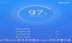 如何为TPWallet中的币种添加Logo：详细步骤与最佳