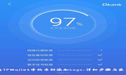 如何为TPWallet中的币种添加Logo:详细步骤与最佳实践