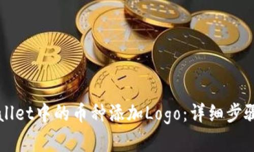 如何为TPWallet中的币种添加Logo:详细步骤与最佳实践