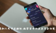 虚拟人民币区块链：数字货币的未来与金融变革