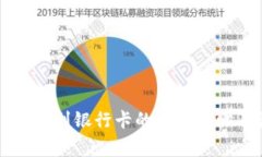 TPWallet提现到银行卡的详细步骤及注意事项