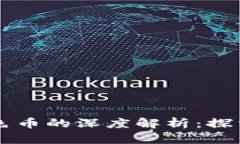 区块链技术与金色币的深度解析：探索数字货币