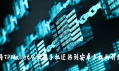 如何将TPWallet从苹果手机迁移到安卓手机的详细指