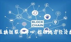兰州最新区块链服务中心：推动地方经济数字化