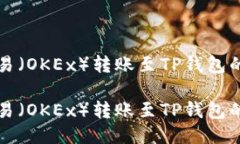 如何将欧易（OKEx）转账至TP钱包的详细指南如何