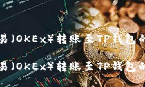 如何将欧易(OKEx)转账至TP钱包的详细指南
如何将欧易(OKEx)转账至TP钱包的详细指南