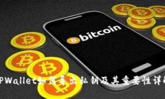TPWallet如何导出私钥及其重要性详解