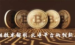 区块链技术解析：火币平台的创新与应用