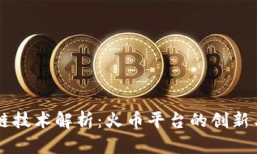 区块链技术解析:火币平台的创新与应用
