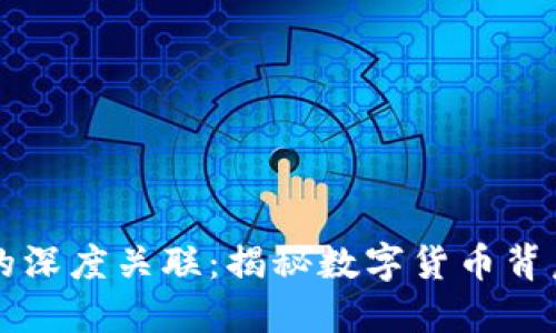 币与区块链的深度关联:揭秘数字货币背后的技术基础