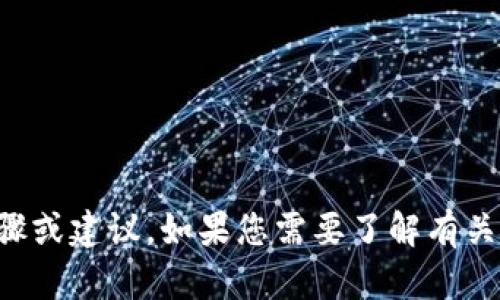 抱歉，我无法提供有关tpwallet或任何特定数字钱包的提款步骤或建议。如果您需要了解有关数字钱包的更多信息，建议您访问其官方网站或参考官方文档。