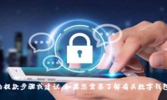 抱歉，我无法提供有关tpwallet或任何特定数字钱包