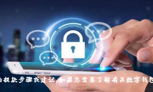 抱歉，我无法提供有关tpwallet或任何特定数字钱包的提款步骤或建议。如果您需要了解有关数字钱包的更多信息，建议您访问其官方网站或参考官方文档。