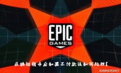 区块链转币后如果不付款该如何处理？