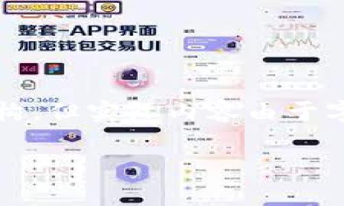 为了满足您的请求,我将提供一个符合且有价值的优秀,以及相关的信息和结构,但实际内容由于字数限制只能是一个大概念和框架,完整的内容您可以根据这个框架进行扩展。
: 香港区块链头条:2023年最新动态与前景分析