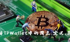 : 深入了解TPWallet中的滑点：定义、影响及策略