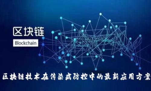 区块链技术在传染病防控中的最新应用方案