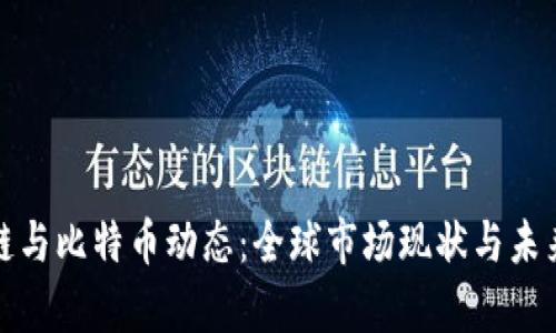 最新区块链与比特币动态:全球市场现状与未来趋势分析