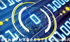 华为手机用户如何解决无法下载TPWallet的问题