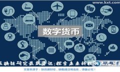 区块链研究最新资讯：探索未来科技的无尽可能