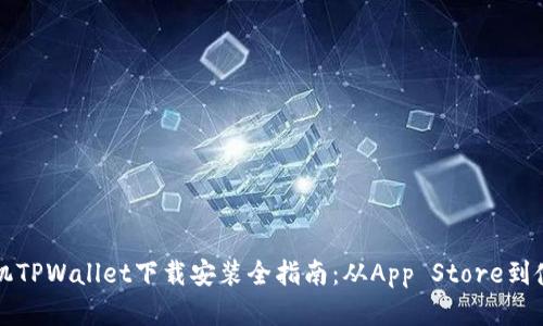 苹果手机TPWallet下载安装全指南:从App Store到使用技巧